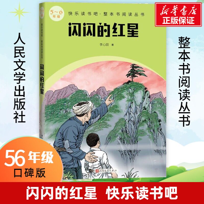 闪闪的红星 快乐读书吧5-6年级册李心田著教材语文课本同步阅读必小学生课外书推荐阅读儿童文学故事书读物人民文学出版社正版图片