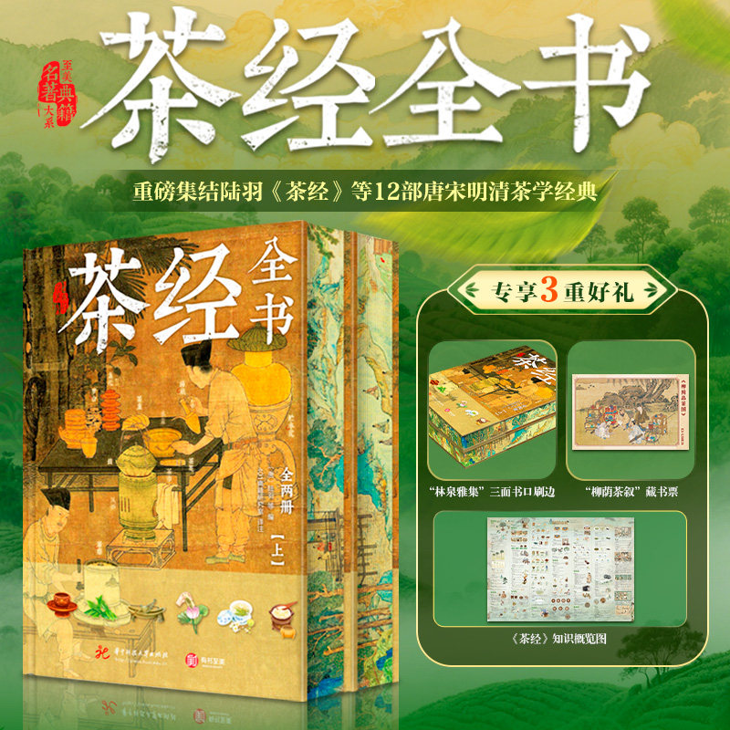 茶经全书 12部唐宋明清茶学经典 茶经陆羽煎茶水记茶录 制茶饮茶器具基本知识发展历程 中国茶文化历史科普 中华茶学知识百科书籍