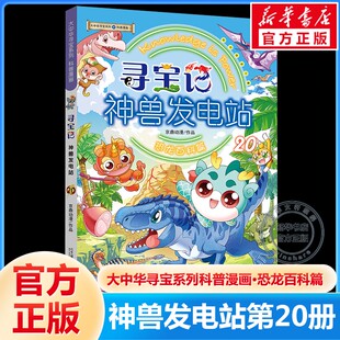 神兽发电站第20册恐龙百科篇新书大中华寻宝系列全套寻宝记6-7-10-14岁动物日常科普百科知识漫画书中小学生课外推荐阅读物正版