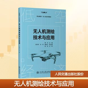 正版 无人机测绘技术与应用 书籍 新华书店旗舰店文轩官网 社股份有限公司 人民交通出版 新华文轩