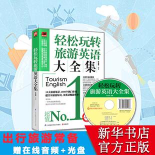 许澄瑄 编著 江苏凤凰科学技术出版 新华文轩 社 新华书店旗舰店文轩官网 轻松玩转旅游英语大全集 书籍 正版