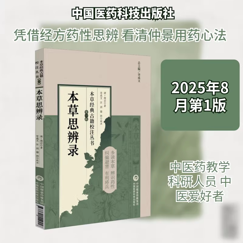 【新华文轩】本草思辨录 [清]周岩 著 本草经典古籍校注丛书 多读本草 辨识药性 可供中医药教学 科研人员参考 中国医药科技出版社