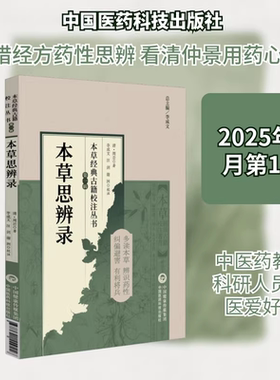 【新华文轩】本草思辨录 [清]周岩 著 本草经典古籍校注丛书 多读本草 辨识药性 可供中医药教学 科研人员参考 中国医药科技出版社