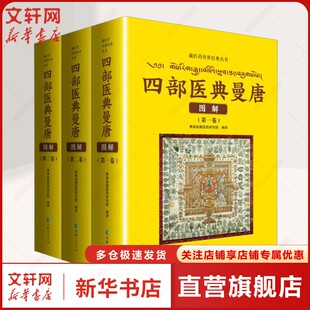 四部医典曼唐图解(1-3) 正版书籍 新华书店旗舰店文轩官网 青海人民出版社