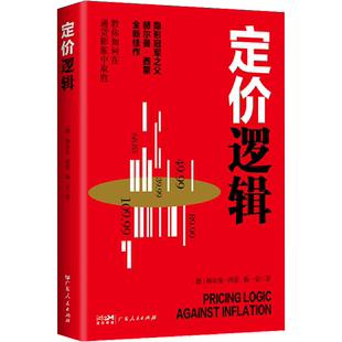 【正版】定价逻辑 隐形冠军作者赫尔曼西蒙 如何在通货膨胀中取胜 定价制胜  广东人民出版社 正版书籍