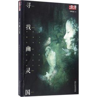 舒辉波 著 中国少年儿童出版 新华文轩 社 新华书店旗舰店文轩官网 儿童文学品牌作家书系•寻找幽灵国 书籍 正版