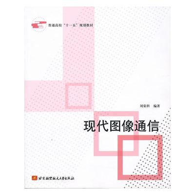 现代图像通信 刘荣科编著 正版书籍 新华书店旗舰店文轩官网 北京航空航天大学出版社