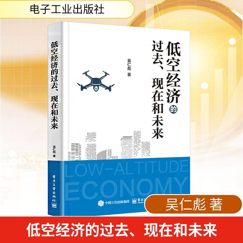 低空经济的过去、现在和未来 吴仁彪 经济学理论与读物 电子工业出版社 正版书籍 操作系统的实用指南书9787121505331,书籍/杂志/报纸,操作系统（新）,淘宝优惠券,粉丝福利购,淘宝优惠卷