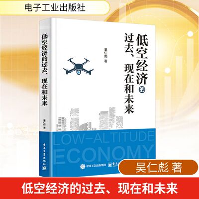 低空经济的过去、现在和未来 吴仁彪 经济学理论与读物 电子工业出版社 正版书籍 操作系统的实用指南书9787121505331