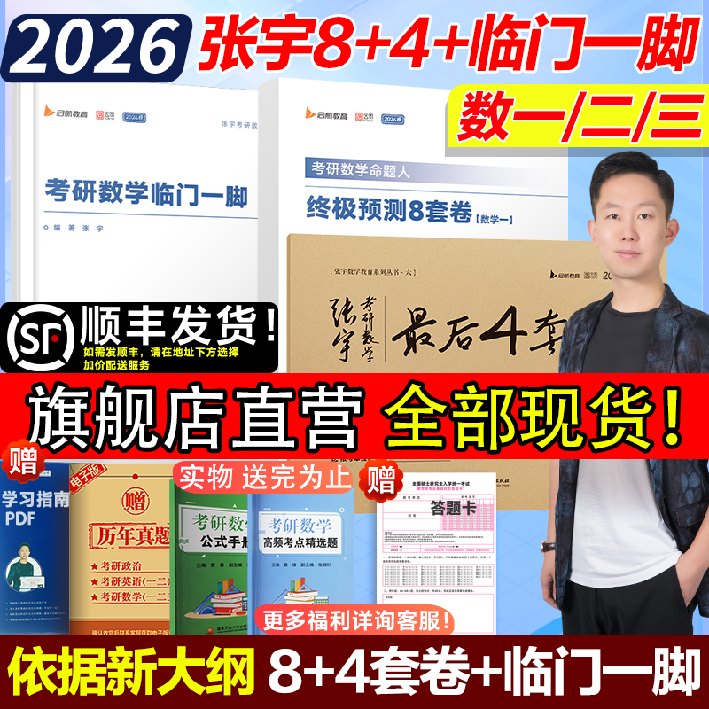 26张宇预测卷八+四套卷+临门一脚