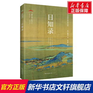 正版 崇文书局 清 顾炎武 日知录 书籍小说畅销书 新华书店旗舰店文轩官网 新华文轩