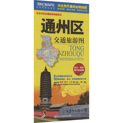 通州区交通旅游图 中国地图出版社 正版书籍 新华书店旗舰店文轩官网