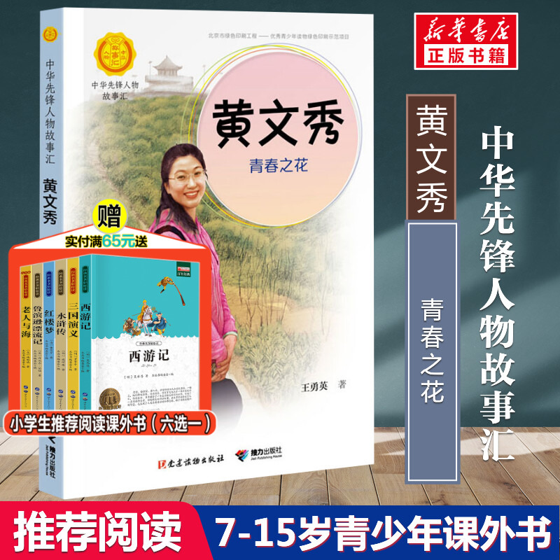 黄文秀青春之花王勇英著中华先锋人物故事汇小学生一二年级三四五六课外书阅读推荐儿童读物青少年成长励志书英雄名人传记正版书