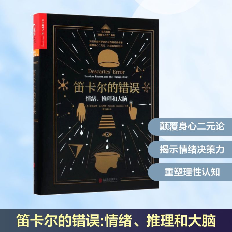 笛卡尔的错误:情绪、推理和大脑 (美)安东尼奥·达马西奥(Antonio Damasio) 著;殷云露 译 京华出版社