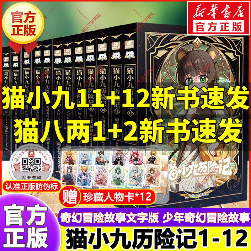 猫小九历险记全套12册 小说版文字版奇喵君故事破茧成蝶篇星火天域众志成城久别重逢猫八两之风云传说奇幻冒险小学生课外阅读书籍