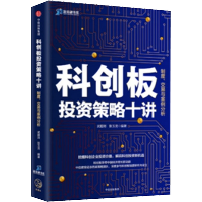 科创板投资策略十讲 制度、交易与案例分析 武超则,张玉龙 中信出版社 正版书籍 新华书店旗舰店文轩官网