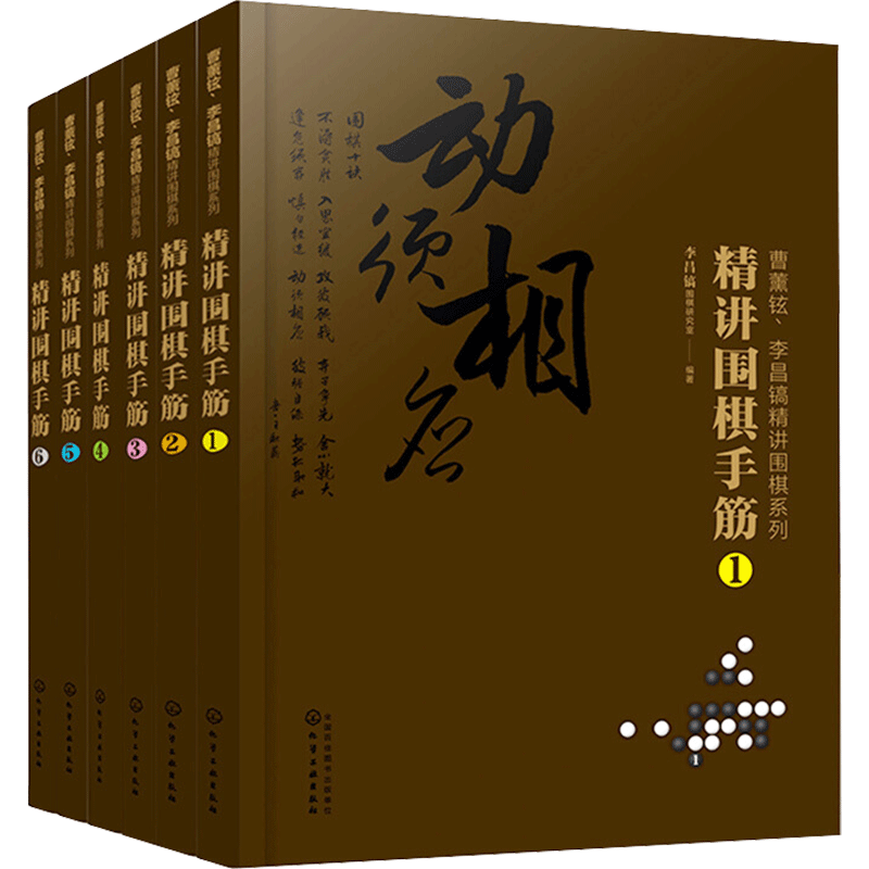 【新华文轩】曹薰铉李昌镐精讲围棋系列第7辑 精讲围棋手筋第七辑共6册 围棋入门书籍大全教材围棋棋谱围棋实战技法围棋入门学习书