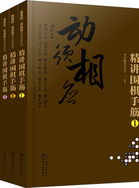 【新华文轩】曹薰铉李昌镐精讲围棋系列第7辑 精讲围棋手筋第七辑共6册 围棋入门书籍大全教材围棋棋谱围棋实战技法围棋入门学习书