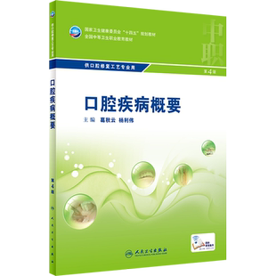 口腔疾病概要 第4版 全国中等卫生职业教育教材医学教材临床口腔组织及病理学基础口腔固定修复工艺技术口腔修复人民卫生出版社