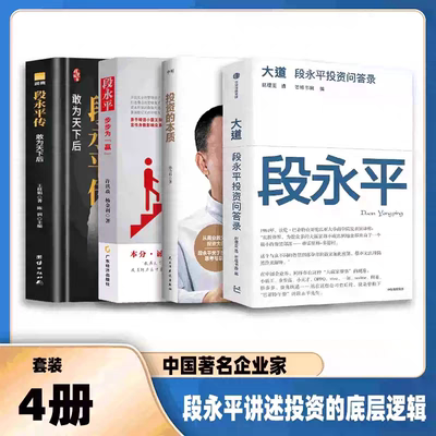 【段永平4册】段永平投资问答录+步步为赢+投资的本质+段永平传  OPPOvivo企业管理财经人物传记创业创富 股票投资 正版书籍3册