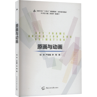 【新华文轩】原画与动画 柏林,严丽凰,李翔 正版书籍 新华书店旗舰店文轩官网 中国传媒大学出版社