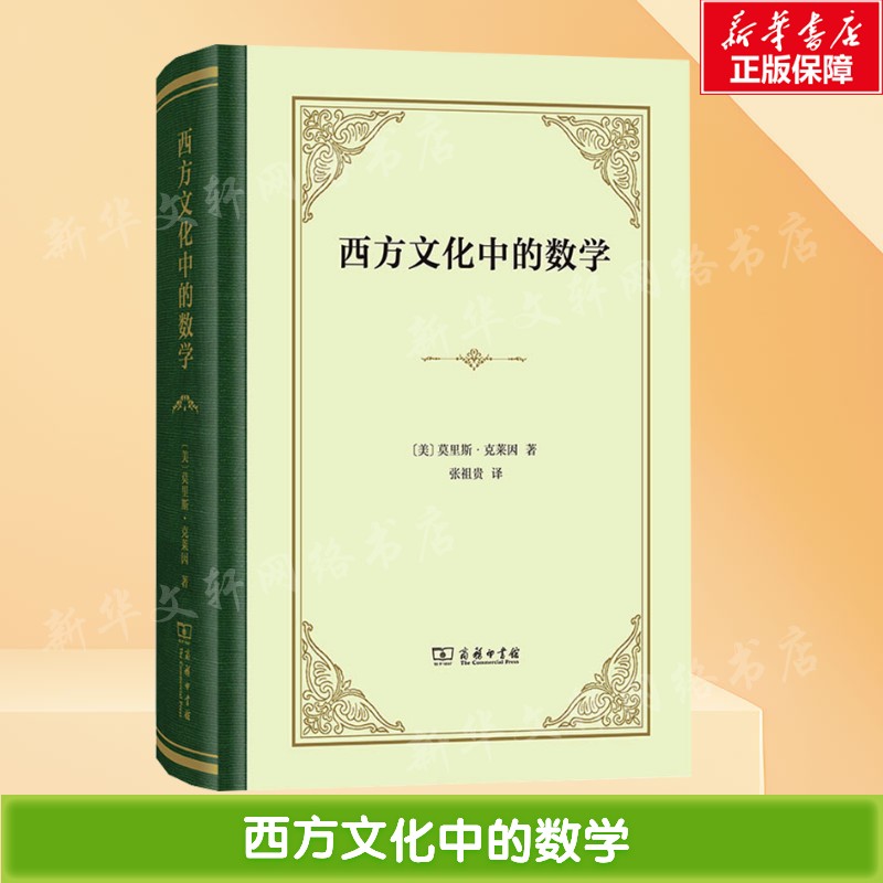 【新华文轩】西方文化中的数学 (美)莫里斯·克莱因 著 正版书籍 新华书店旗舰店文轩官网 商务印书馆