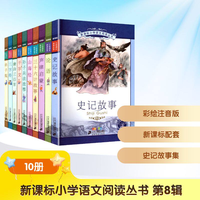 【新华文轩】新课标小学语文阅读丛书 第8辑(彩绘注音版)(全10册) [汉]司马迁 等 正版书籍 新华书店旗舰店文轩官网