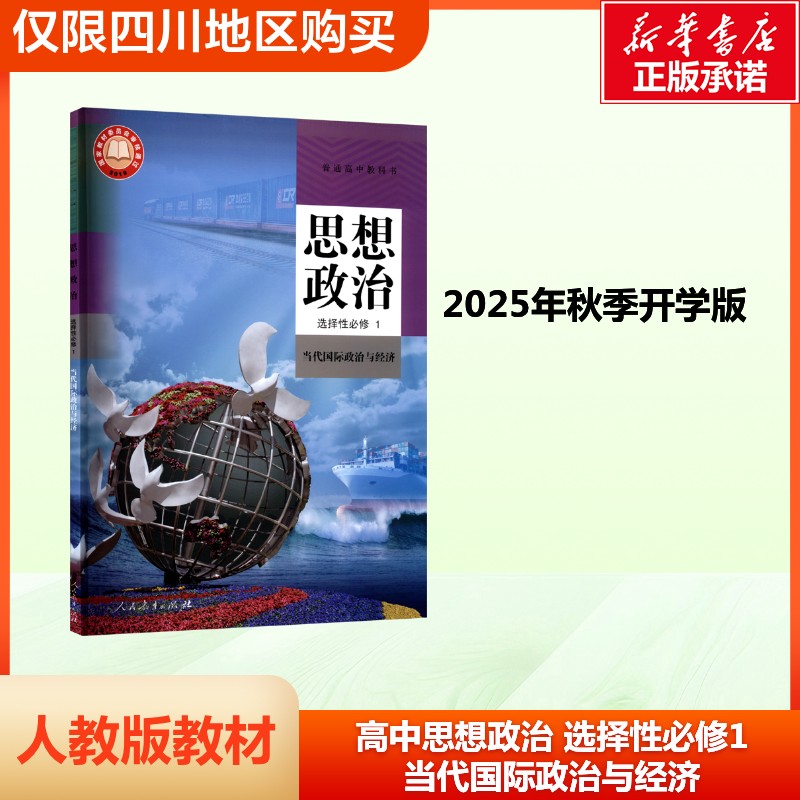新华书店正版 高中统编必备品德政治