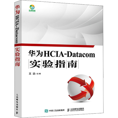 【新书】华为HCIA-Datacom实验指南 华为数通认证考试教材 华为HCIA应试人员参考书籍 网络技术教程 新华正版书籍 人民邮电出版社