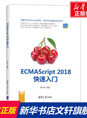 ECMAScript 2018快速入门 黄灯桥 正版书籍 新华书店旗舰店文轩官网 清华大学出版社