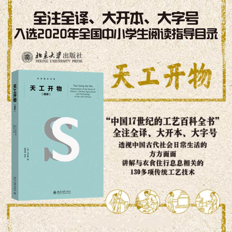 天工开物(译讲) [明]宋应星 正版书籍 新华书店旗舰店文轩官网 北京大
