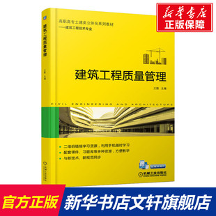 正版 建筑工程质量管理 机械工业出版 新华书店旗舰店文轩官网 社 书籍