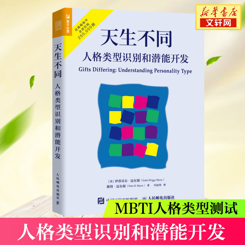 【正版包邮】天生不同 人格类型识别和潜能开发 MBTI职业性格测试 16种人格帮你发现性格优势人格心理学入门书籍 荣格心理类型理论