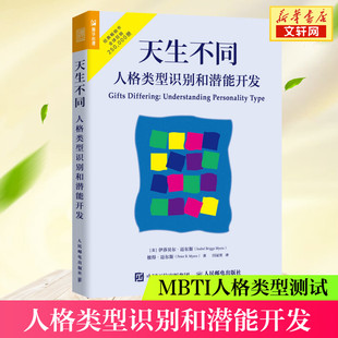 正版 天生不同 16种人格帮你发现性格优势人格心理学入门书籍 包邮 MBTI职业性格测试 荣格心理类型理论 人格类型识别和潜能开发