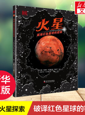 DK火星 : 破译红色星球的密码 6-12岁儿童天文科普书dk一本写给孩子的火星科普书探索登陆火星太空宇宙中文版 科学普及出版社