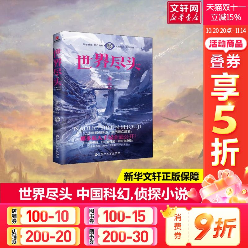 世界尽头 那多 著 恐怖悬疑推理犯罪小说看鬼故事畅销书籍排行榜 百花洲文艺出版社有限责任公司 新华书店旗舰店文轩官网