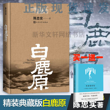 【新华正版】白鹿原 原著精装典藏版无删减完结 茅盾文学奖得者陈忠实纪念出版20周年爱情 现当代农村青春文学小说 畅销书籍排行榜