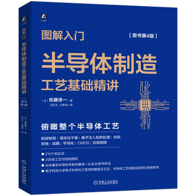 图解入门半导体制造工艺基础精讲 原书第4版 佐藤淳一 芯片技术 结构图例 硅晶圆 晶格 离子束扫描 213个知识点206张工艺正版书籍