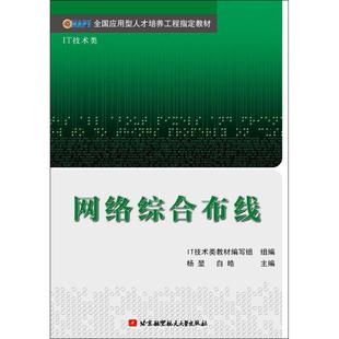 书籍 正版 网络综合布线 新华书店旗舰店文轩官网 新华文轩 北京航空航天大学出版