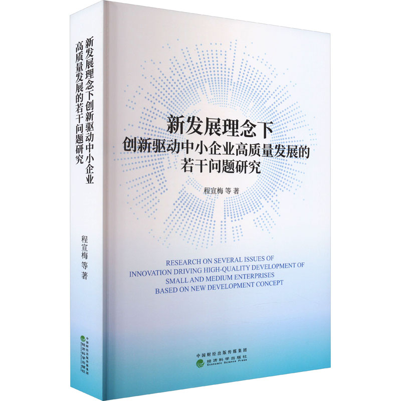 新发展理念下创新驱动中小企业高质量发展的若干问题研究 程宣梅 等 经济科学出版社 正版书籍 新华书店旗舰店文轩官网
