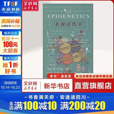 表观遗传学 (加)凯丝·恩尼斯(Cath Ennis) 著 区颖怡,皮兴灿 译 (英)奥利弗·皮尤(Oliver Pugh) 绘 文教科普读物青