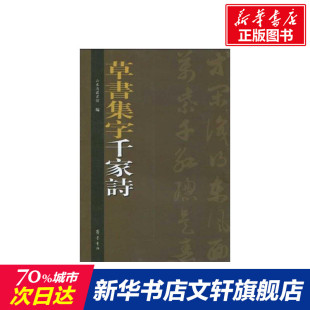 山东省图书馆 新华书店官网正版 编者 齐鲁书社 图书籍 楷书行书书法入门基础训练字帖 草书集字千家诗