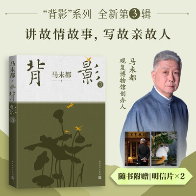 【赠明信片×2】背影3 马未都 回忆散文集图文并茂人物传记  周轶君魏小河等真诚推荐 人民文学出版社正版书籍
