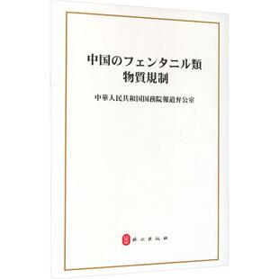 中国的芬太尼类物质管控 正版书籍 新华书店旗舰店文轩官网 外文出版社