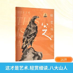 轻赏细读 八大山人 人民美术出版 新华文轩 社 新华书店旗舰店文轩官网 这才是艺术 书籍 正版