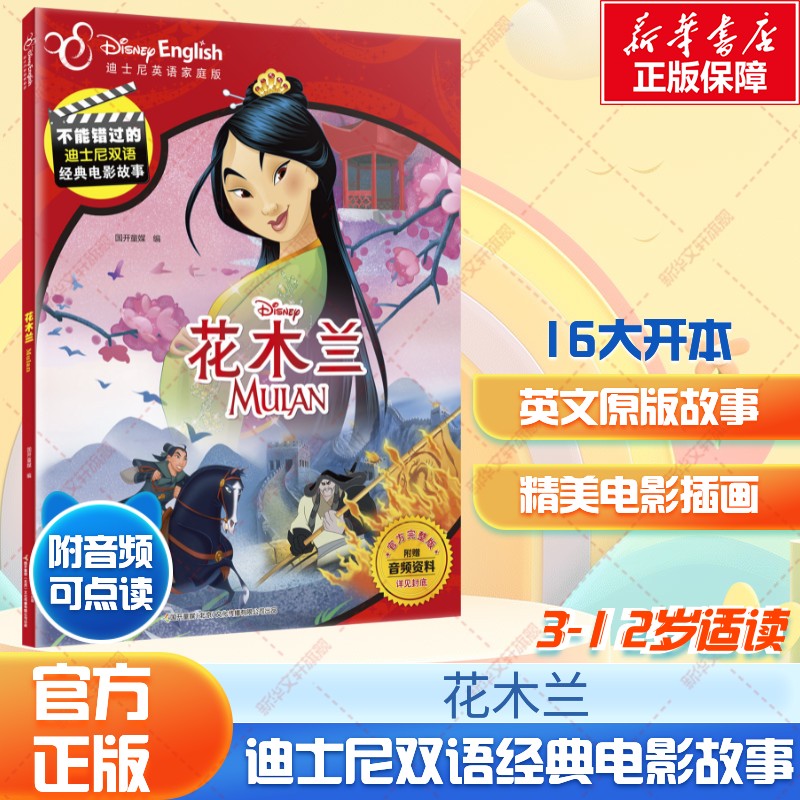 花木兰迪士尼双语经典电影故事书图片
