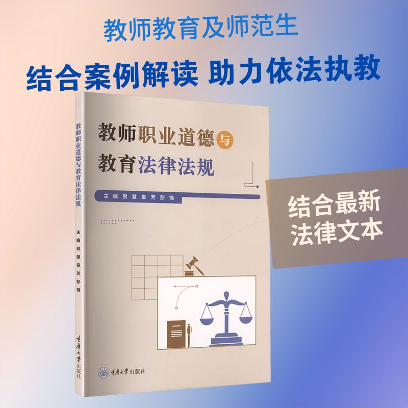 【新华文轩】教师职业道德与教育法律法规 正版书籍 新华书店旗舰店文轩官网 重庆大学出版社