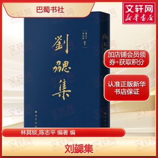 刘勰集 巴蜀书社 林其锬,陈志平编著 《文心雕龙》(