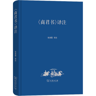 《商君书》译注 商务印书馆 正版书籍 新华书店旗舰店文轩官网