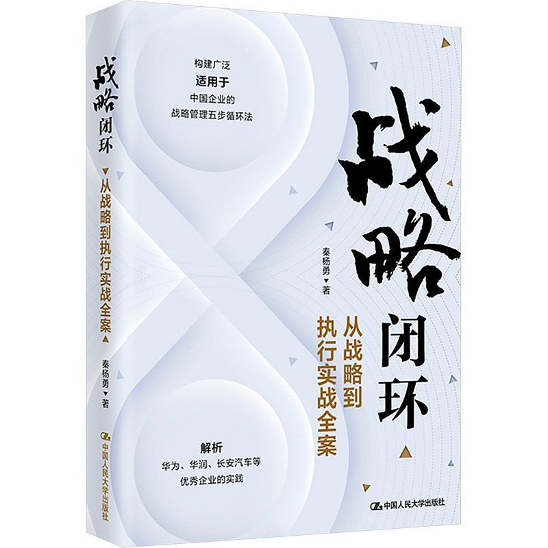 战略闭环 从战略到执行实战全案 秦杨勇 中国人民大学出版社 正版书籍 新华书店旗舰店文轩官网,书籍/杂志/报纸,战略管理,淘宝优惠券,粉丝福利购,淘宝优惠卷